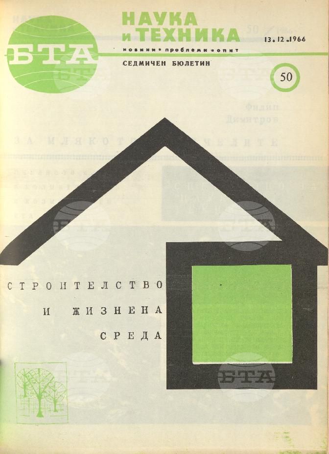 Наука и техника 1 - 52 брой 1966 година