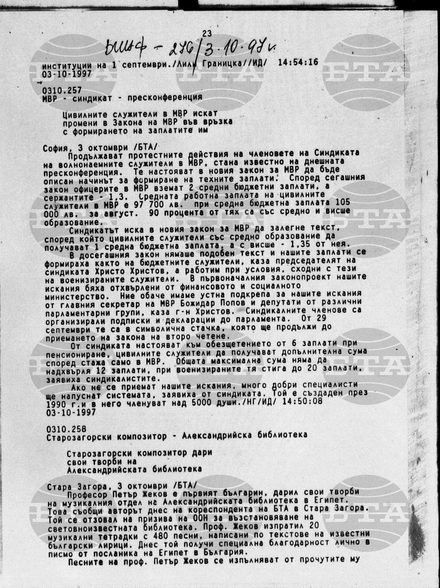 Вътрешна информация 3 октомври - 5 октомври 1997