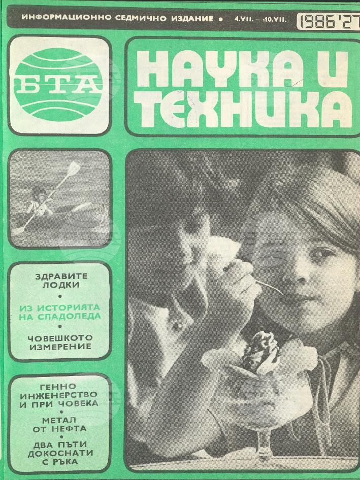 Наука и техника 1 - 52 брой 1986 година