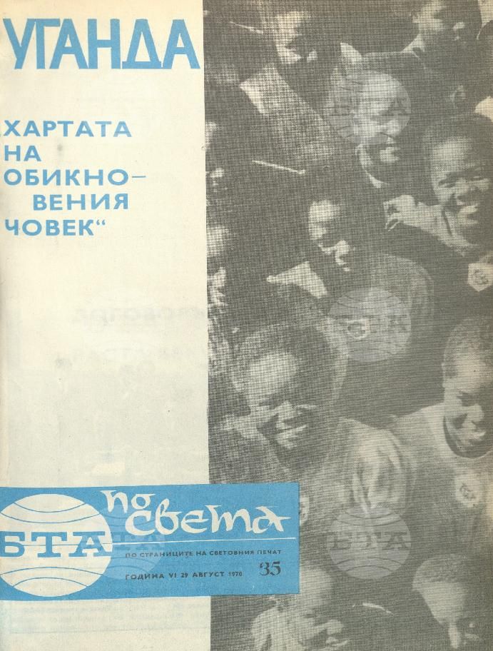 По света 1 - 52 брой 1970 година