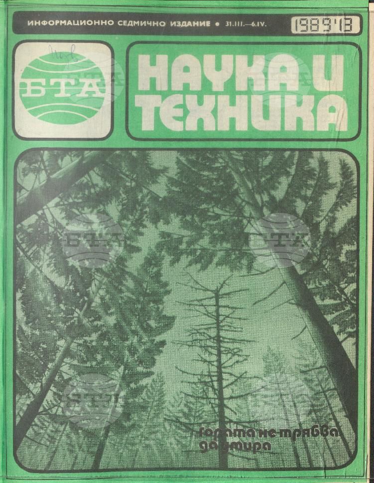 Наука и техника 1 - 52 брой 1989 година