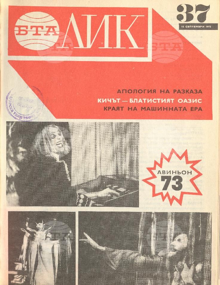 ЛИК 1 - 52 брой 1973 година