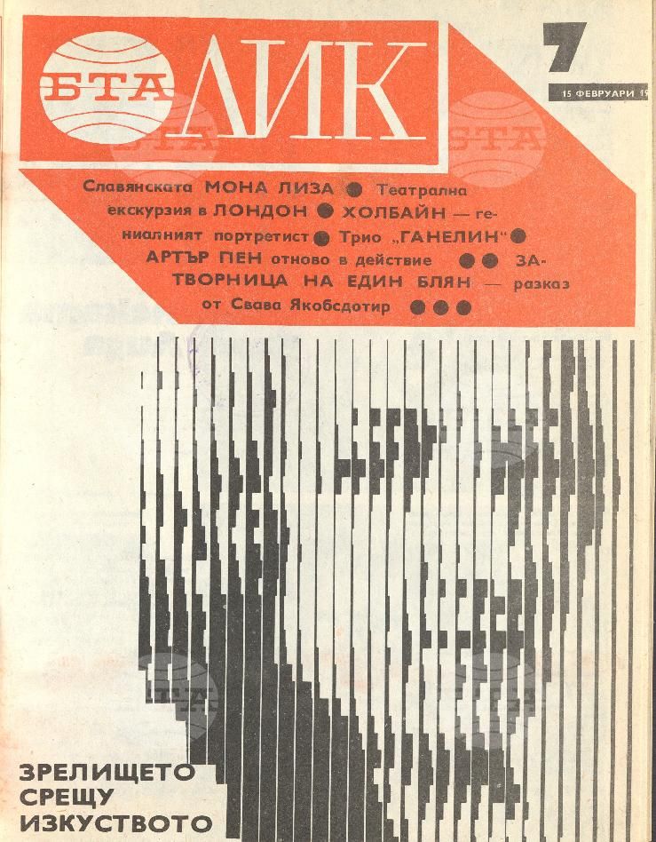 ЛИК 1 - 52 брой 1985 година