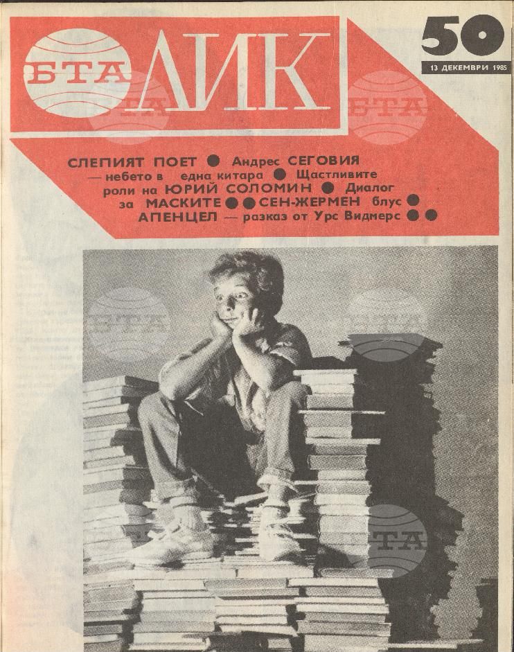 ЛИК 1 - 52 брой 1985 година
