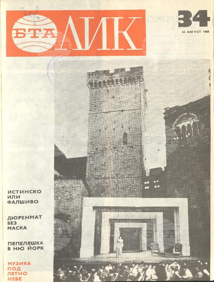 ЛИК 1 - 52 брой 1988 година