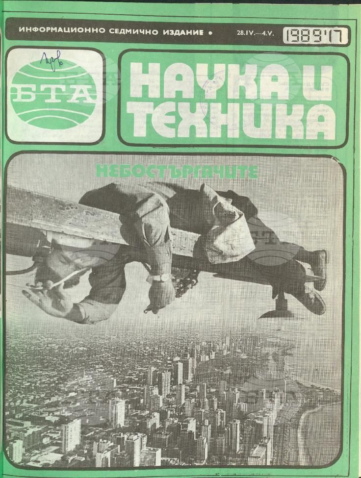 Наука и техника 1 - 52 брой 1989 година