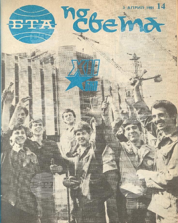 По света 1 - 52 брой 1981 година