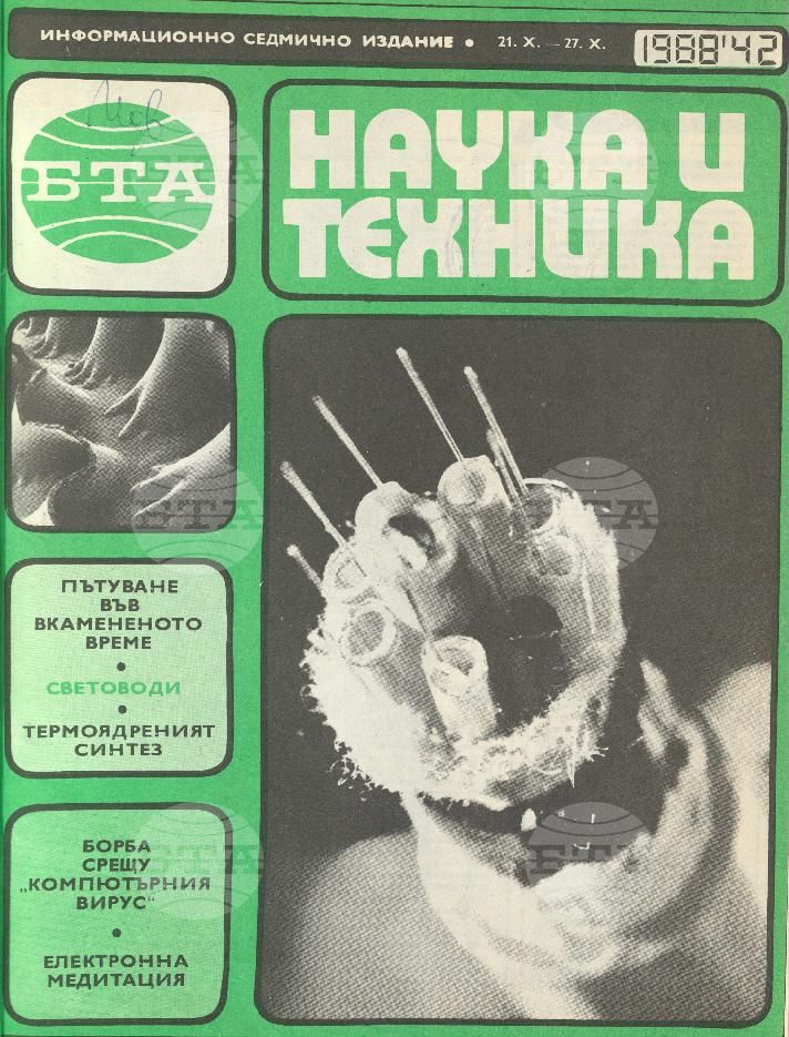 Наука и техника 1 - 52 брой 1988 година