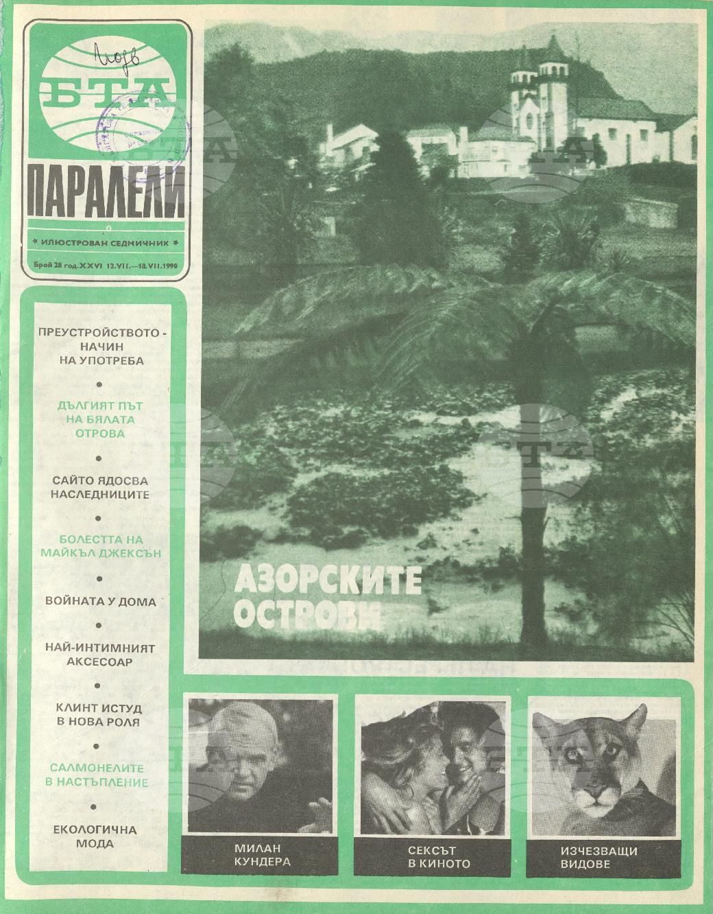 Паралели 1 - 52 брой 1990 година