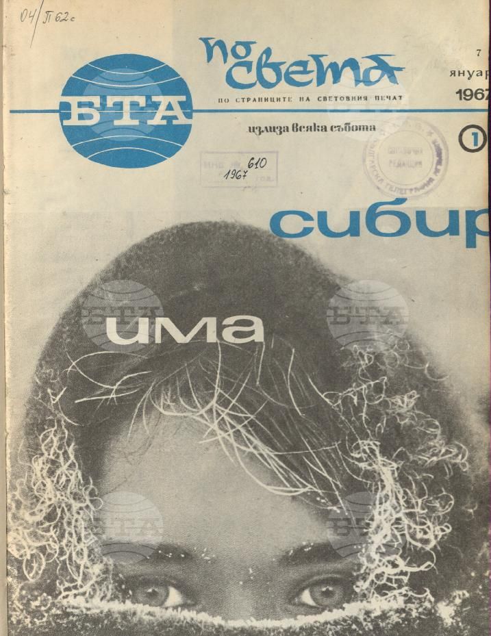 По света 1 - 52 брой 1967 година
