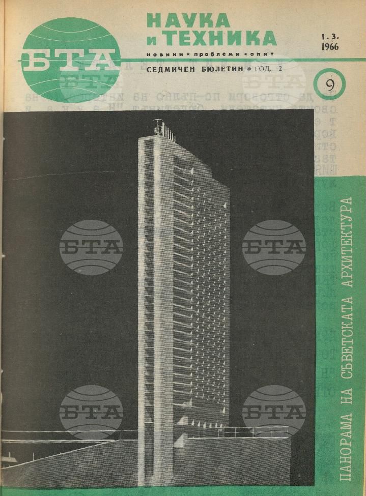 Наука и техника 1 - 52 брой 1966 година