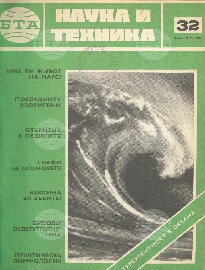 Наука и техника 1 - 52 брой 1980 година