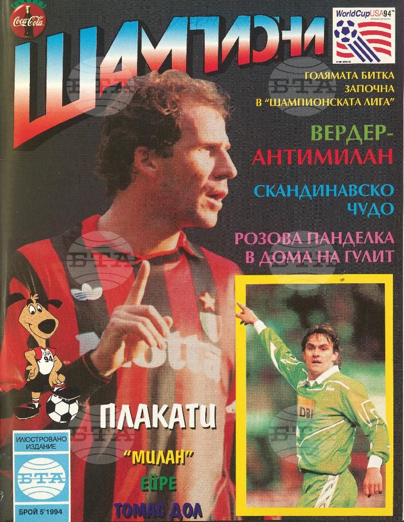 Шампиони 1-13 брой 1994 година