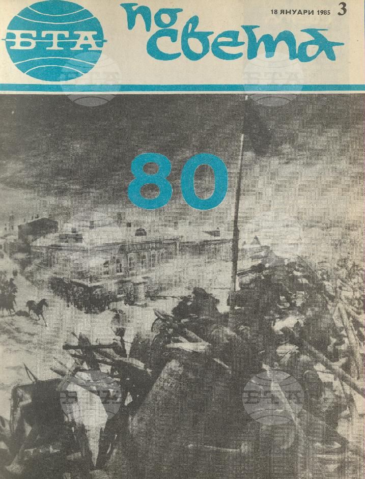 По света 1 - 52 брой 1985 година