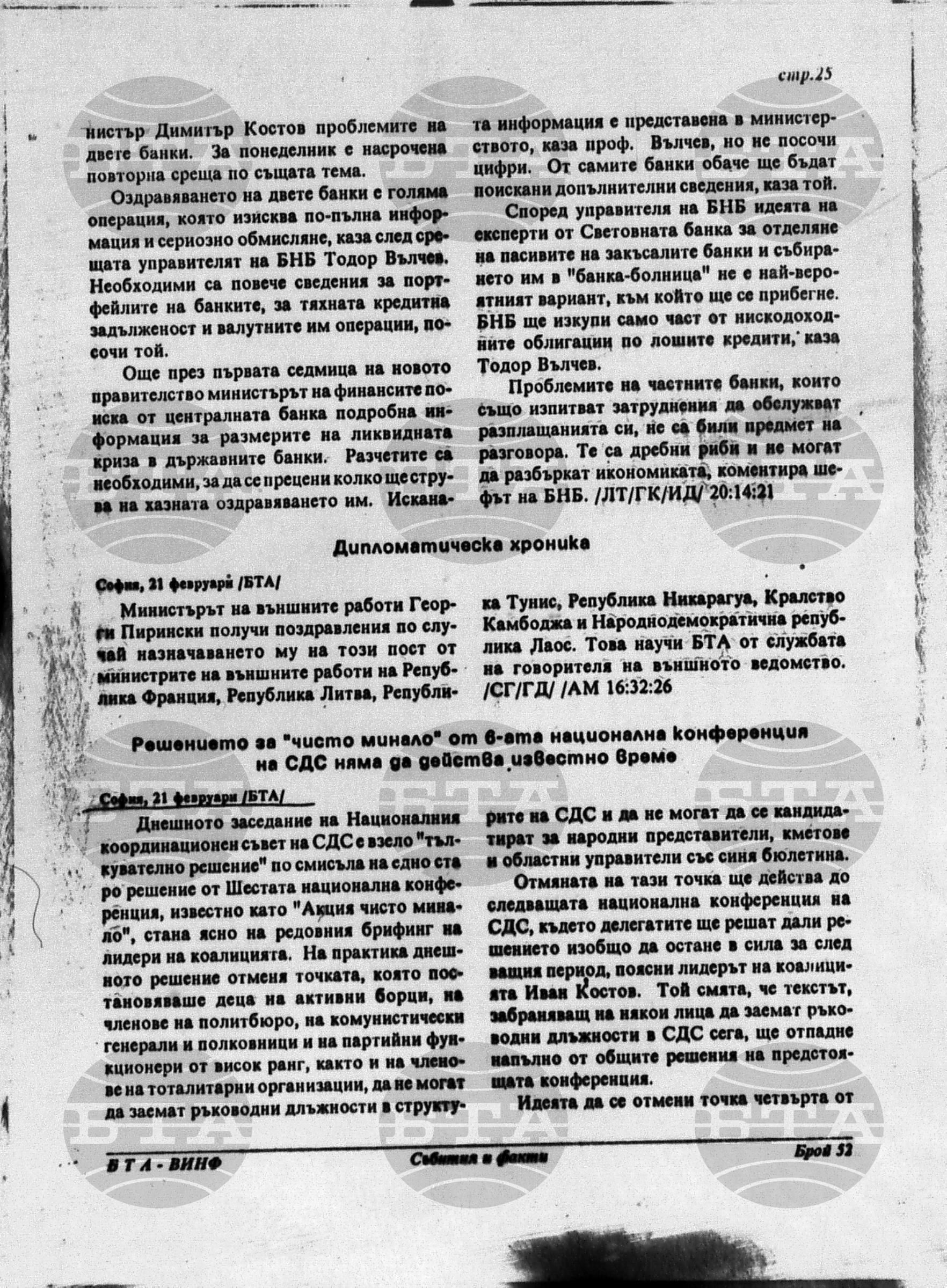 Вътрешна информация 21 февруари - 26 февруари 1995