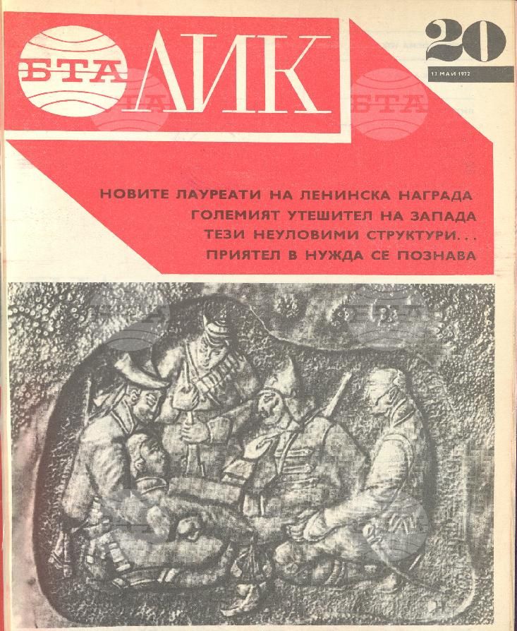 ЛИК 1 - 52 брой 1972 година