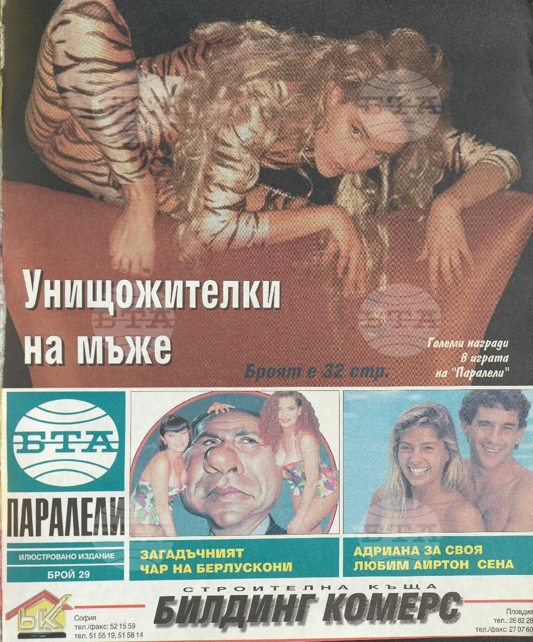 Паралели 1 - 52 брой 1994 година