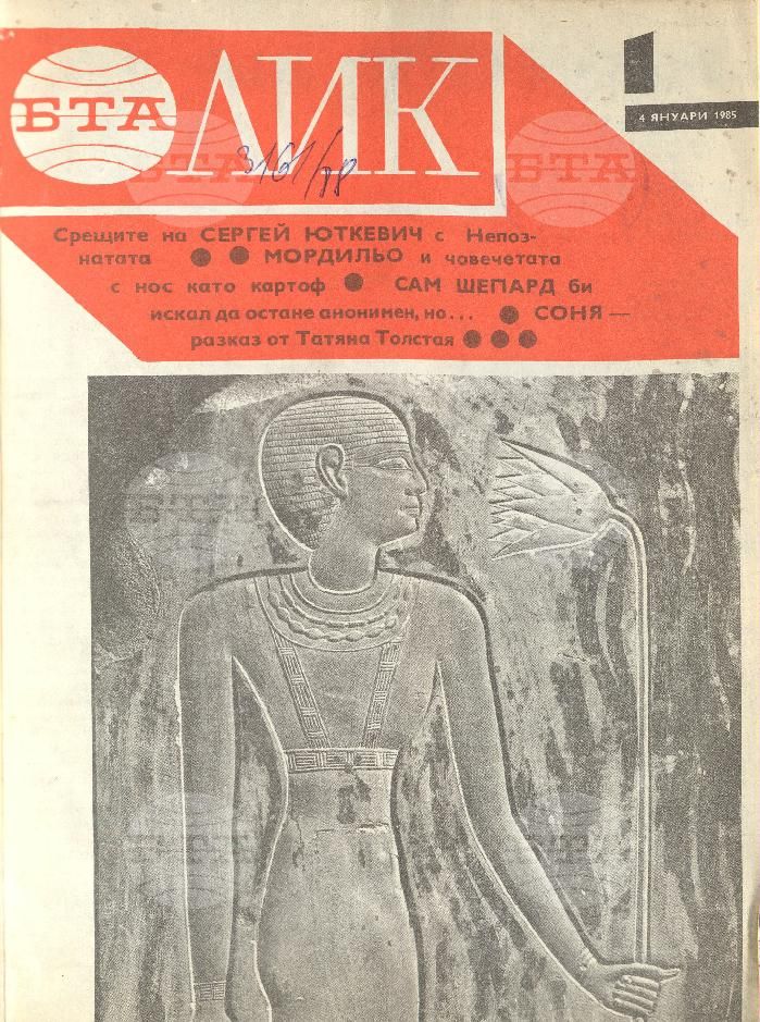 ЛИК 1 - 52 брой 1985 година