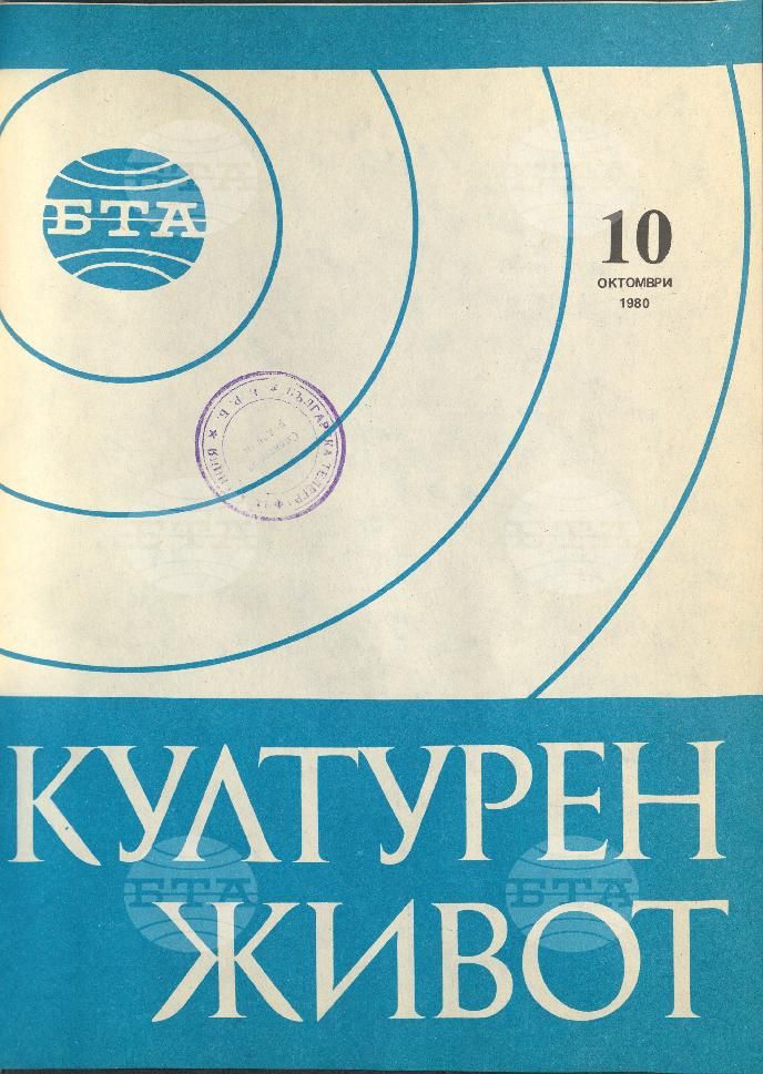 Културен живот 1 - 12 брой 1980 година