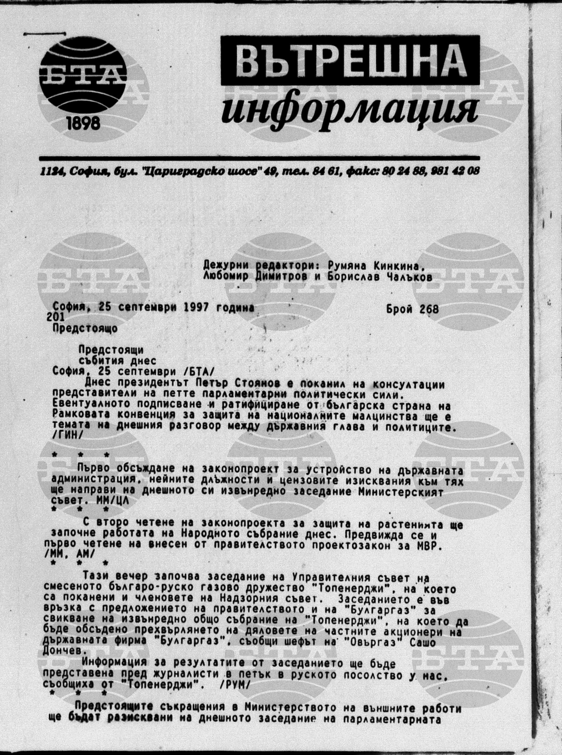 Вътрешна информация 25 септември - 26 септември 1997