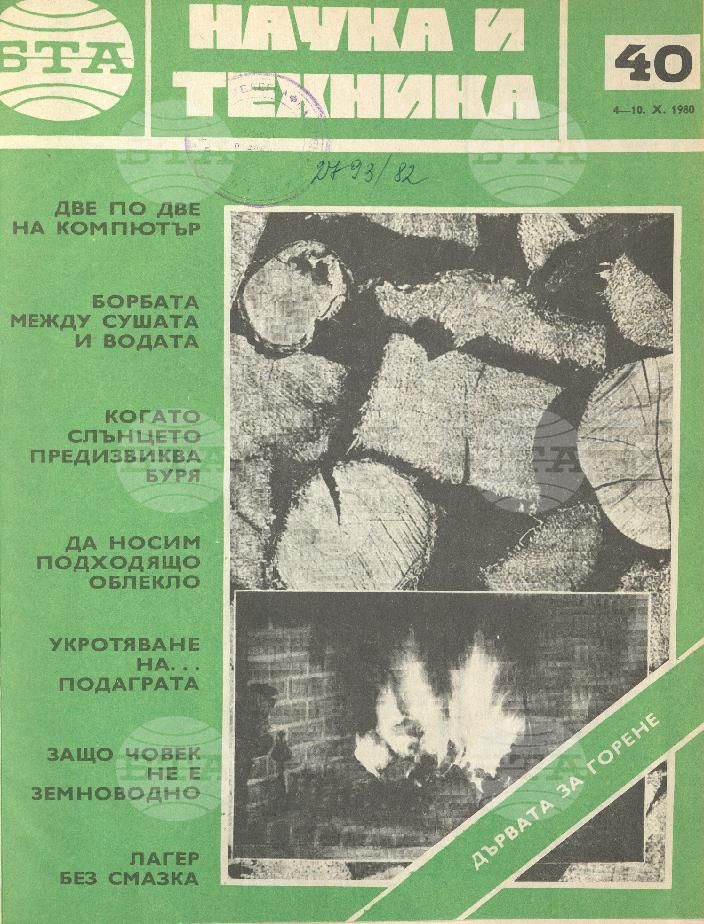 Наука и техника 1 - 52 брой 1980 година
