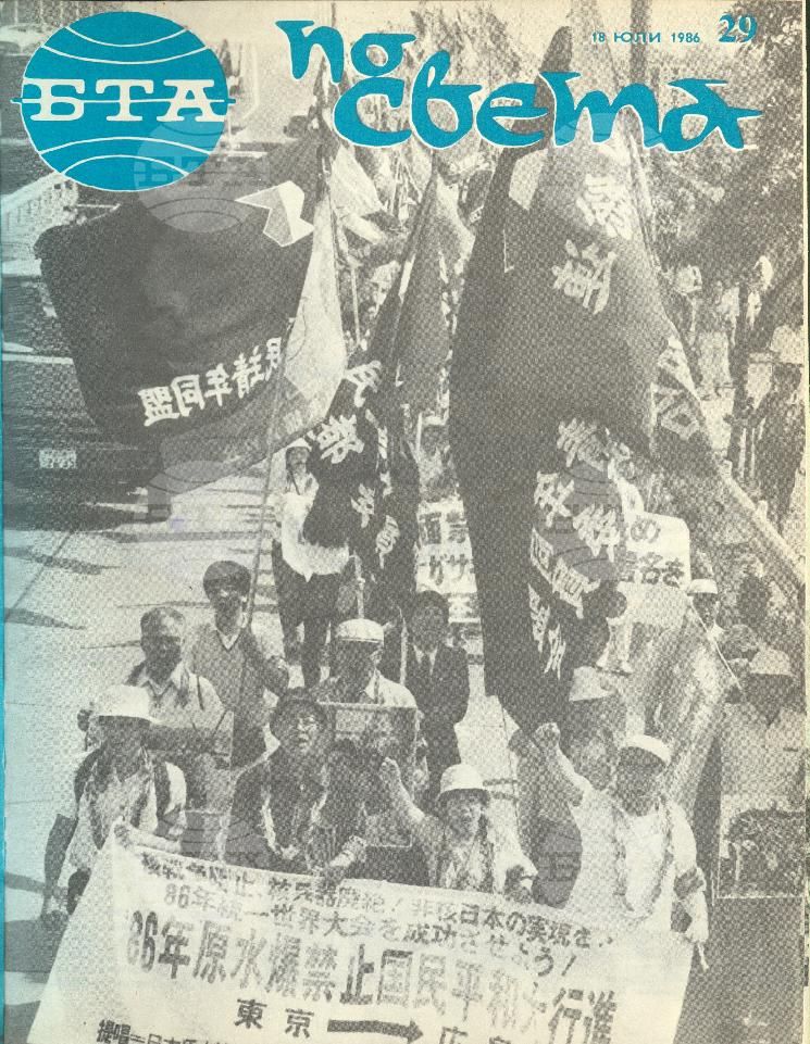 По света 1 - 52 брой 1986 година