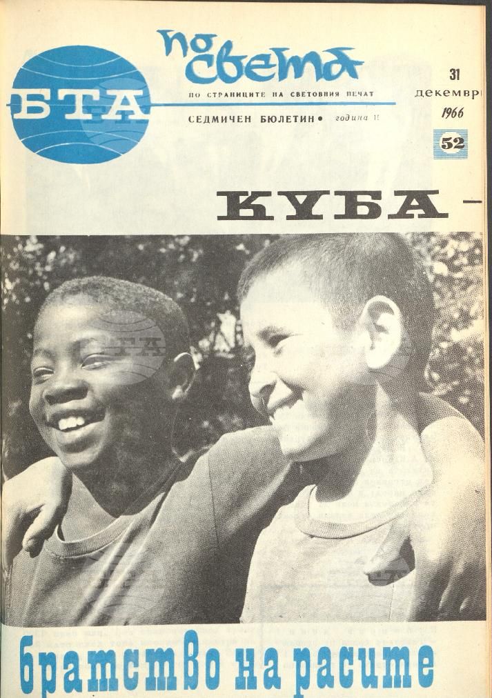 По света 1 - 52 брой 1966 година