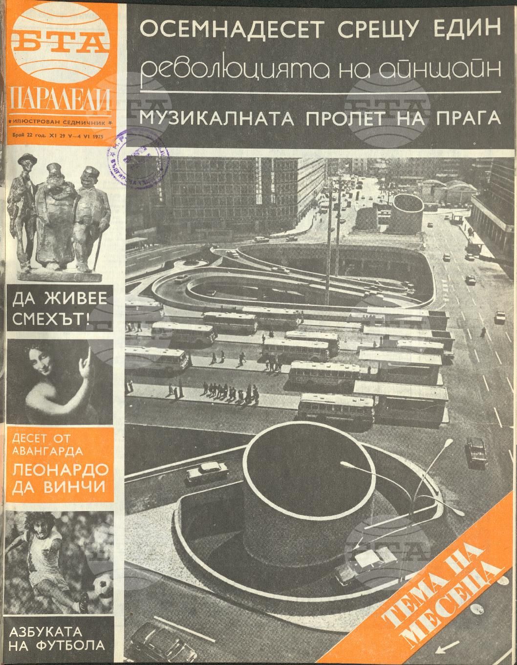 Паралели 1 - 52 брой 1975 година