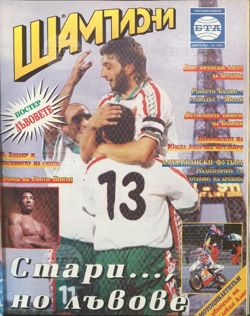 Шампиони 1-21 брой 1997 година