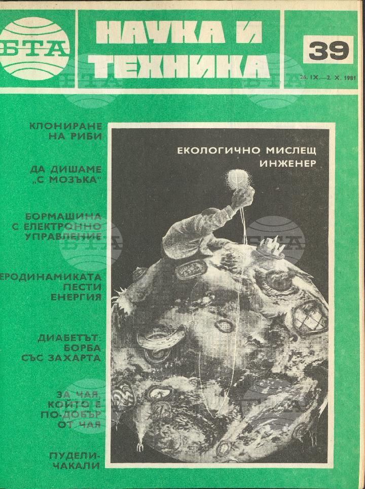 Наука и техника 1 - 52 брой 1981 година