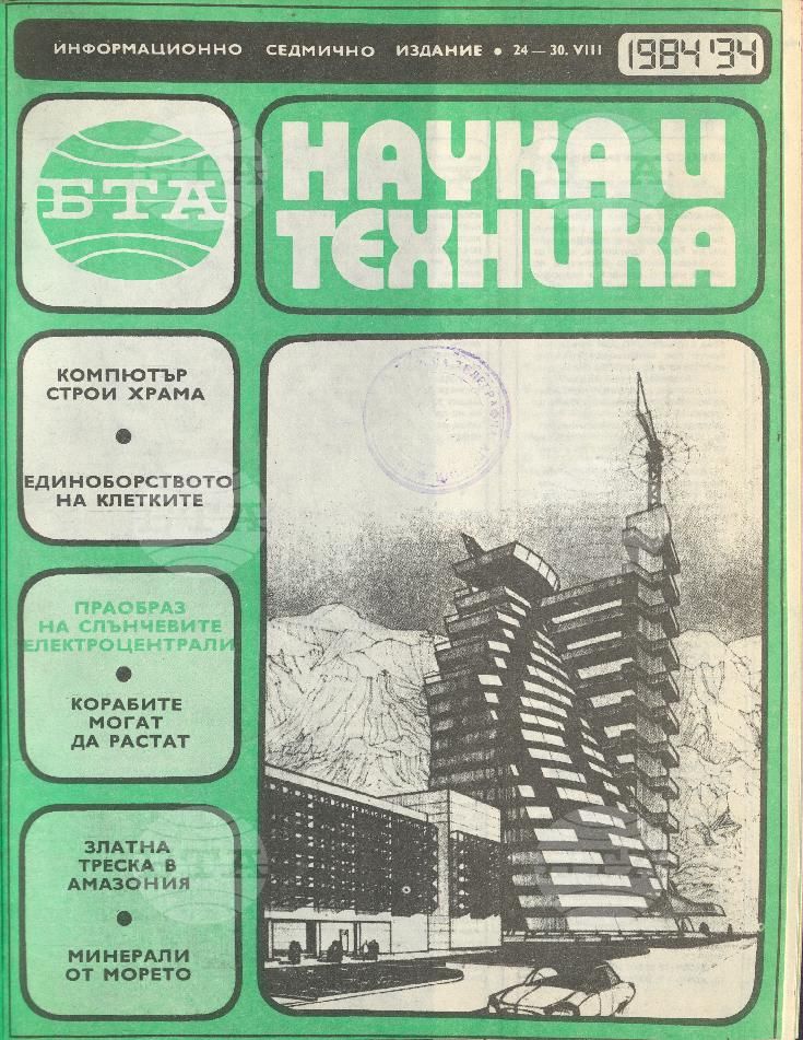 Наука и техника 1 - 52 брой 1984 година
