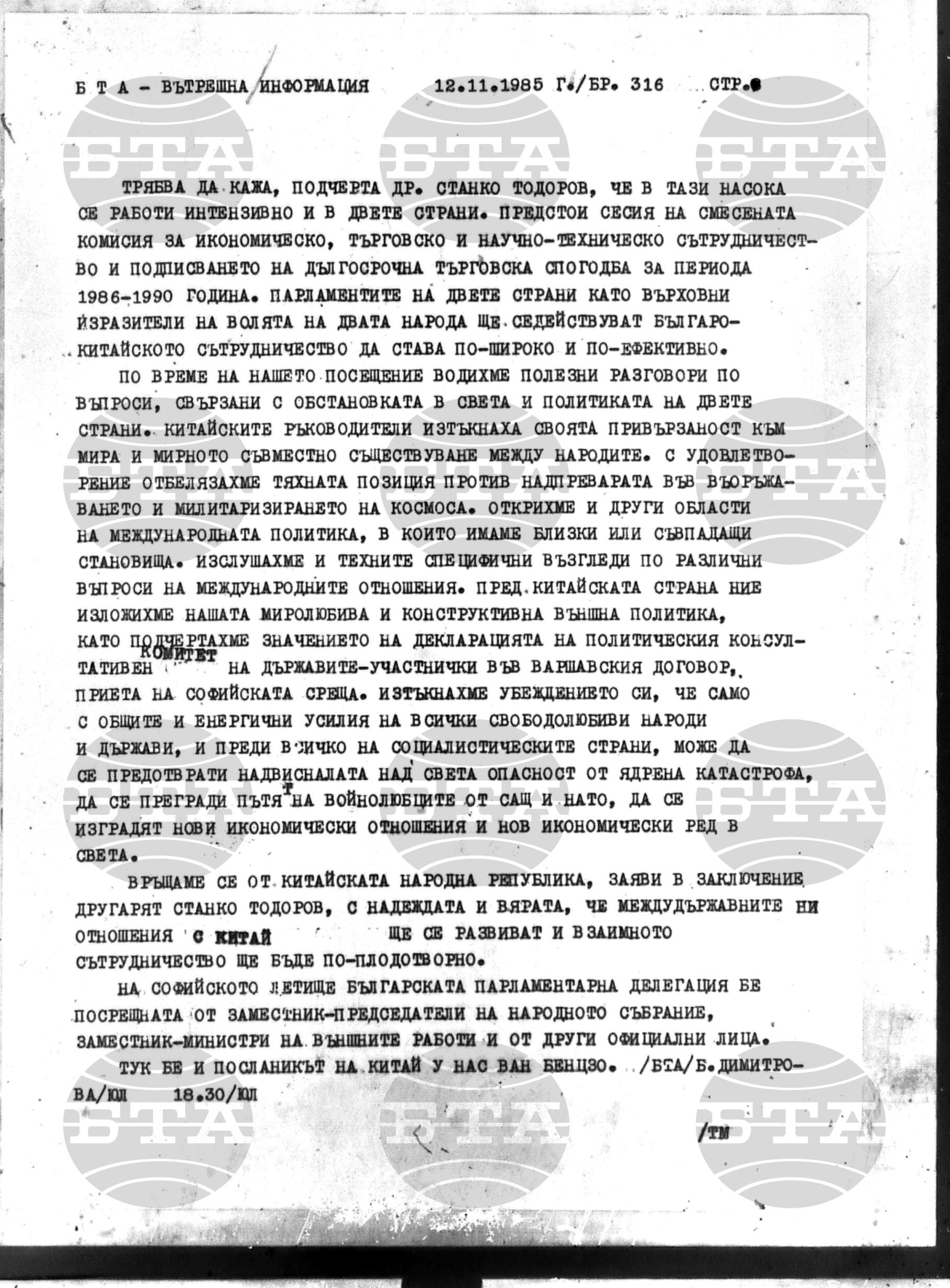 Вътрешна информация 12 ноември - 16 ноември 1985