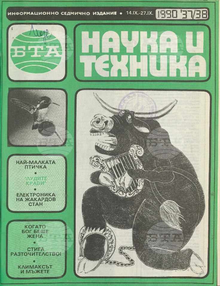 Наука и техника 1 - 52 брой 1990 година