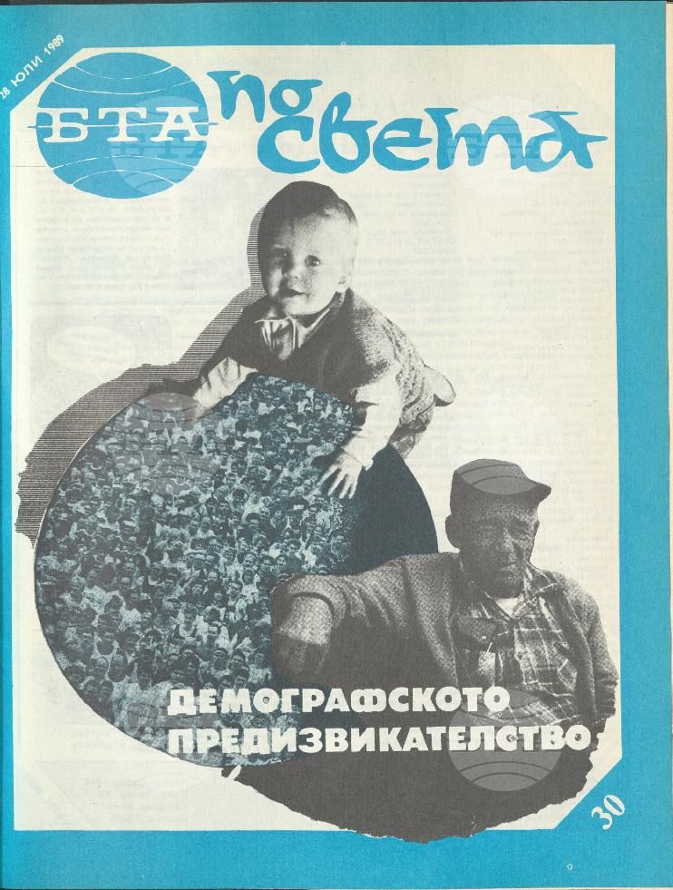 По света 1 - 52 брой 1989 година