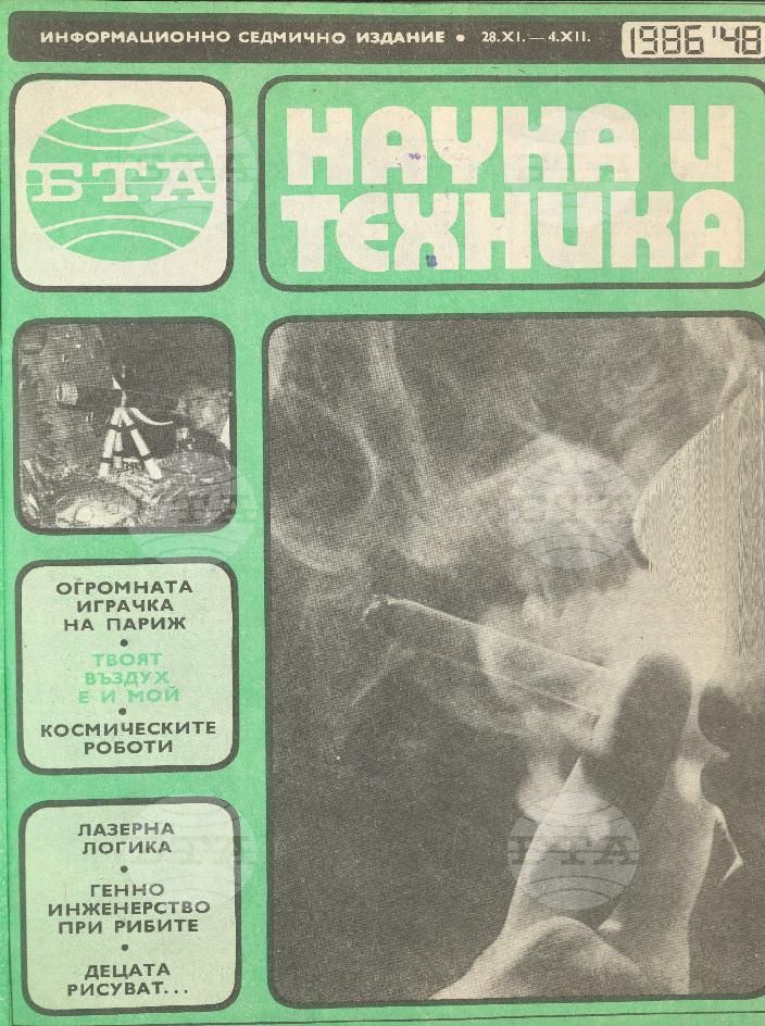 Наука и техника 1 - 52 брой 1986 година
