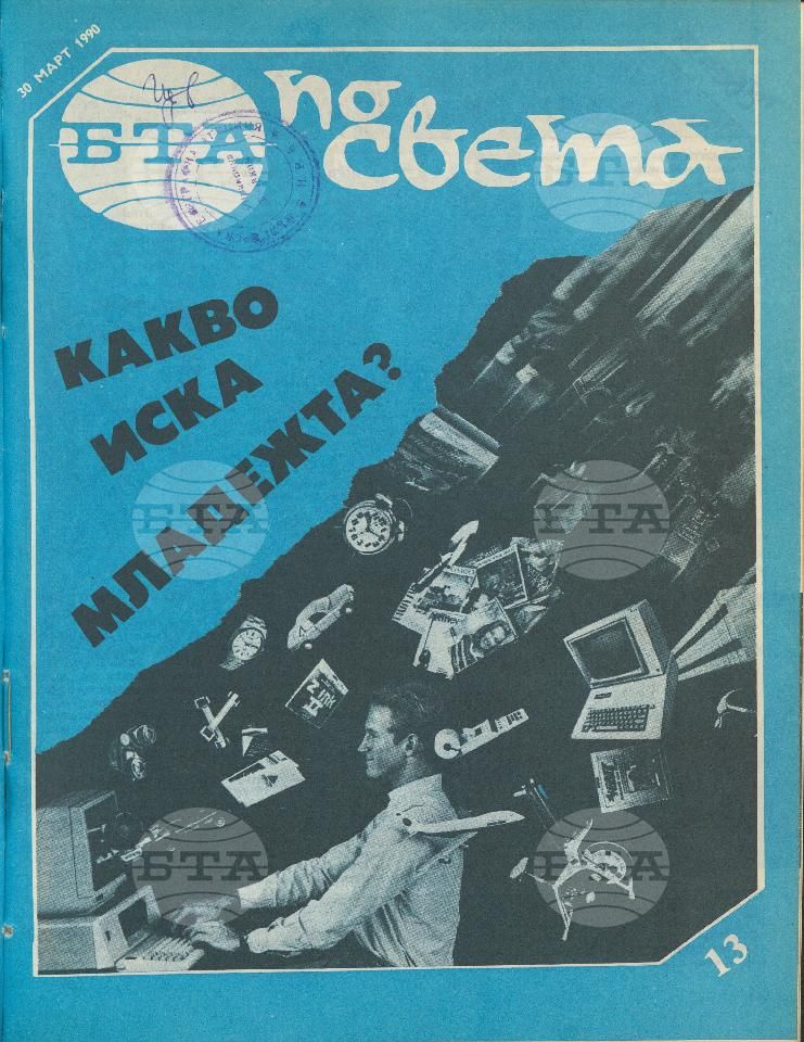По света 1 - 52 брой 1990 година