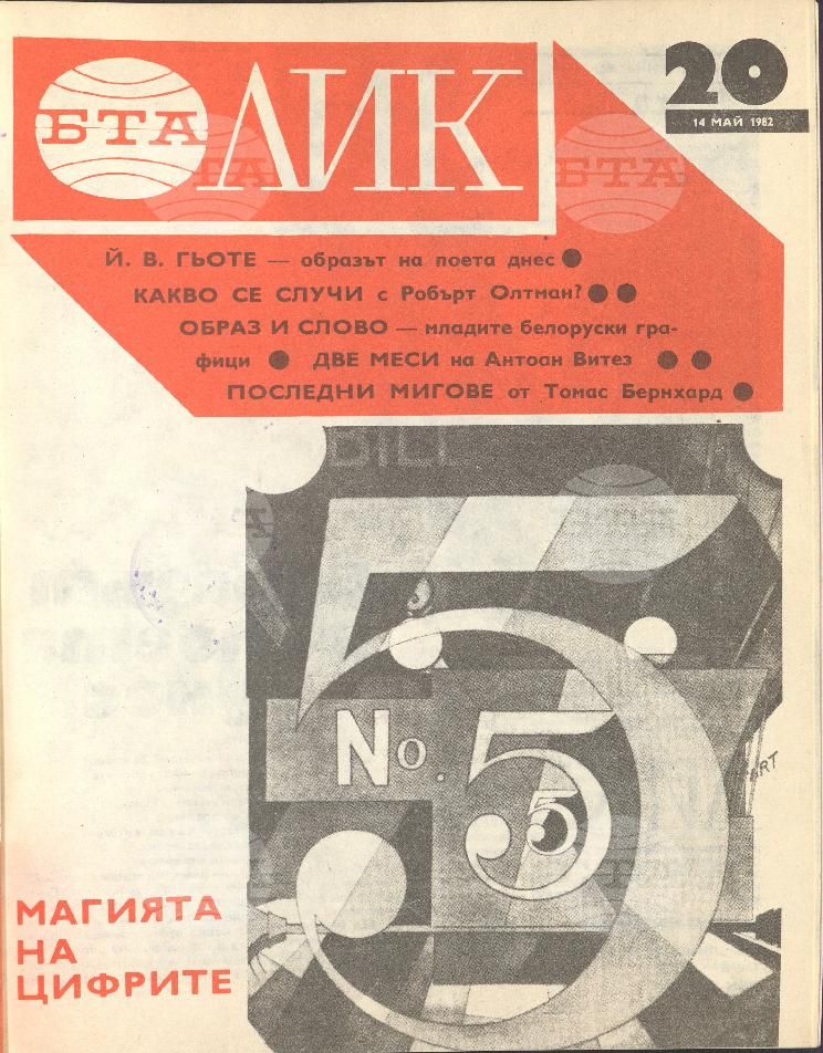ЛИК 1 - 52 брой 1982 година