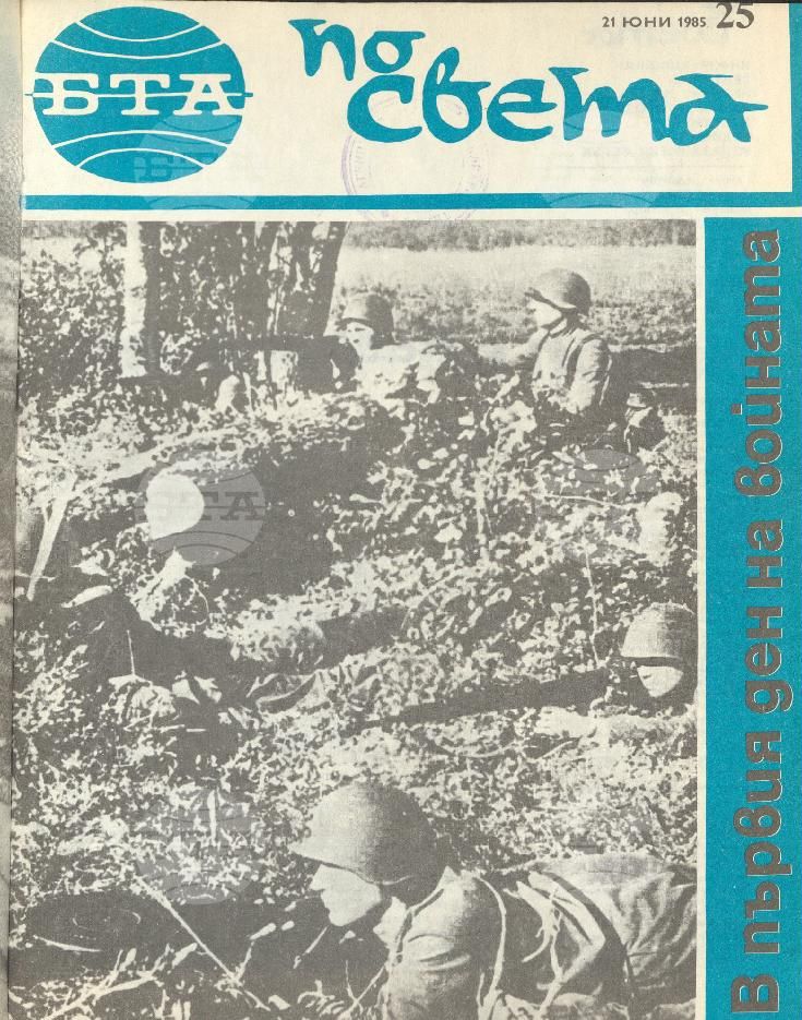 По света 1 - 52 брой 1985 година