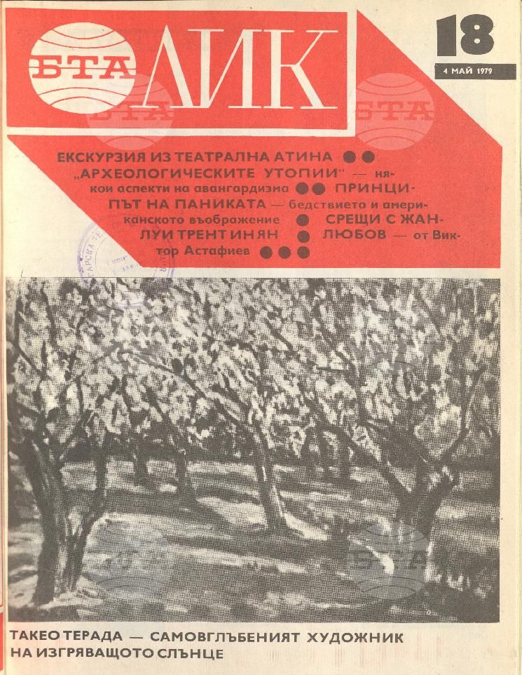 ЛИК 1 - 52 брой 1979 година