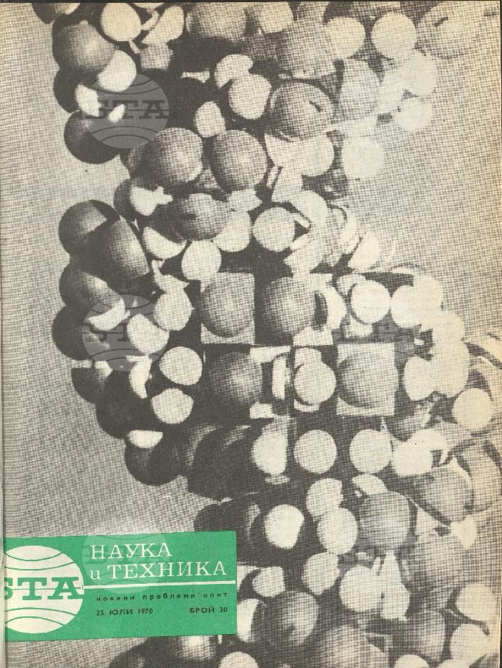 Наука и техника 1 - 52 брой 1970 година