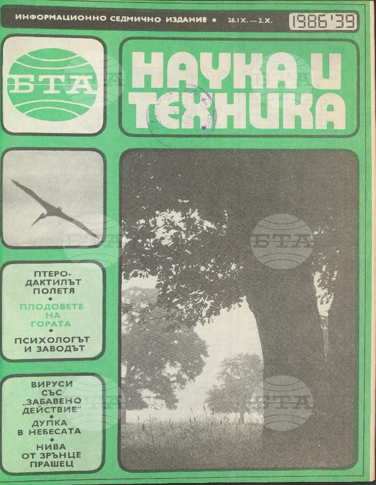 Наука и техника 1 - 52 брой 1986 година