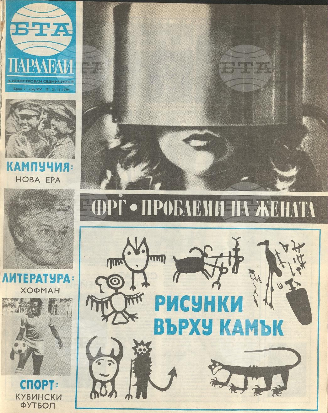 Паралели 1 - 52 брой 1979 година