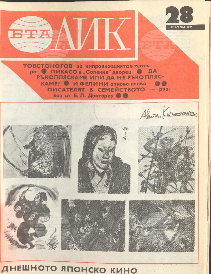 ЛИК 1 - 52 брой 1985 година
