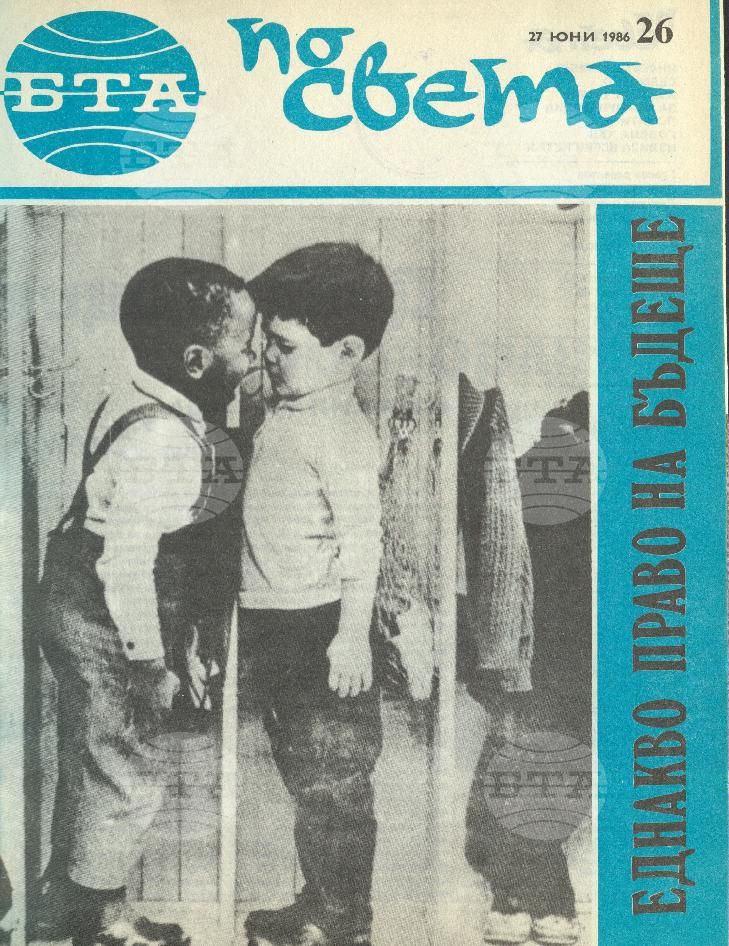 По света 1 - 52 брой 1986 година