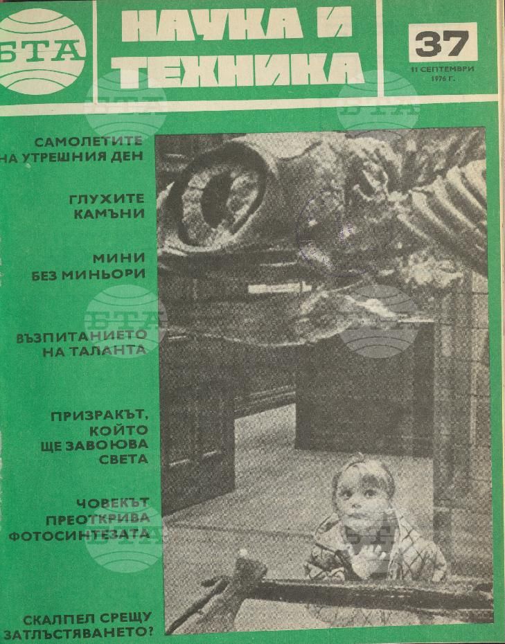 Наука и техника 1 - 52 брой 1976 година