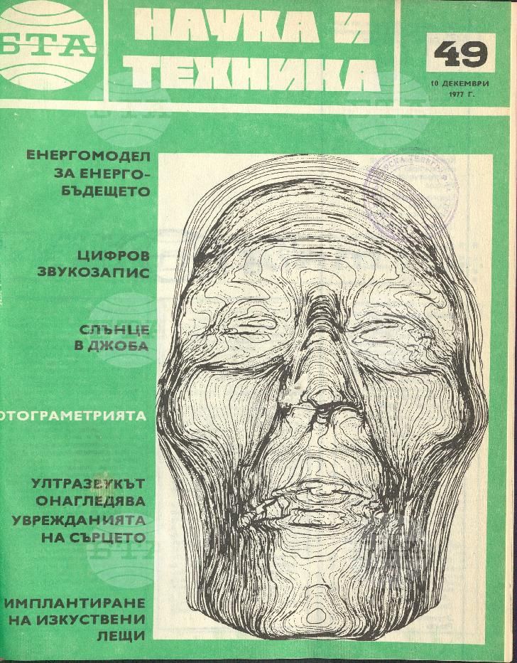 Наука и техника 1 - 52 брой 1977 година