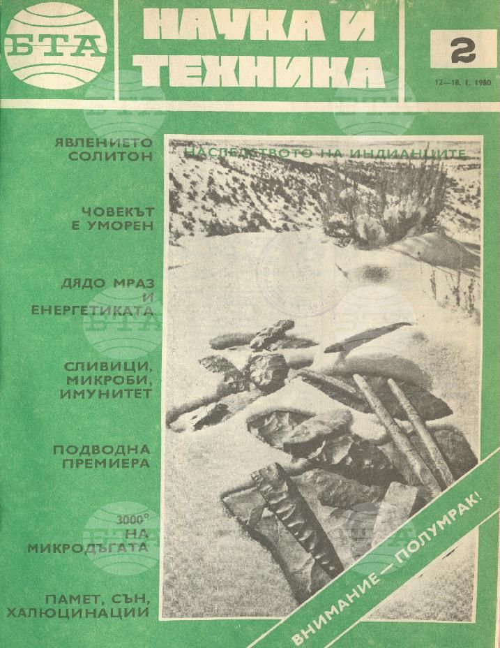 Наука и техника 1 - 52 брой 1980 година