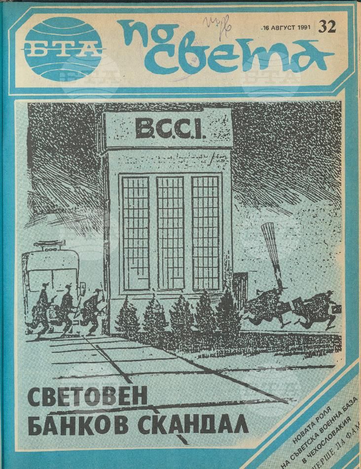 По света 1 - 52 брой 1991 година