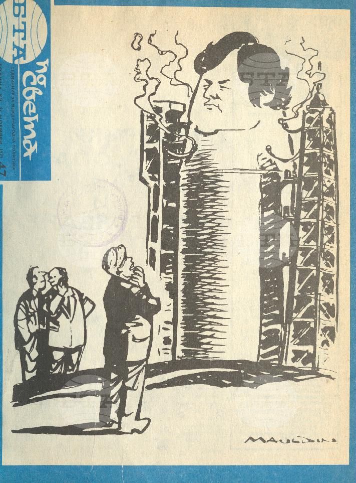 По света 1 - 52 брой 1979 година