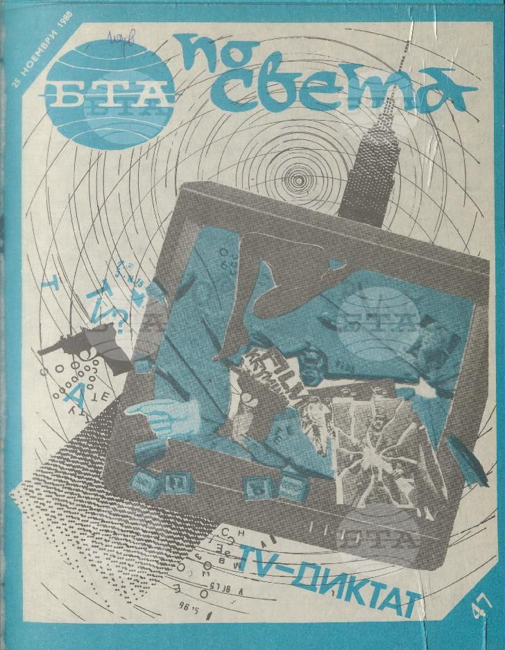 По света 1 - 52 брой 1988 година